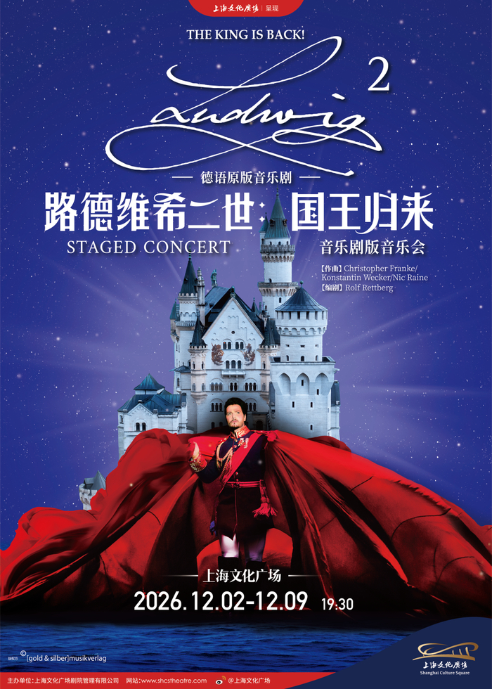 《路德维希二世：国王归来》音乐剧版音乐会海报
