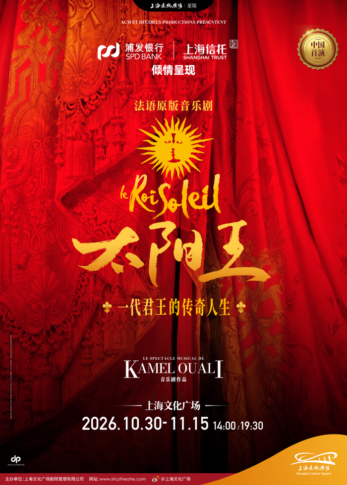法语音乐剧《太阳王》海报