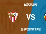 【西甲联赛第29轮】塞维利亚vs瓦伦西亚直播在线观看(2026年03月22日) - 球迷屋