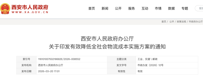 图片来源：西安市人民政府官网截图