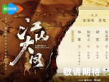 《江山大同》的制作班底和导演阵容具体有哪些人？
