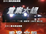 《重案六组之平凡的守护》这部剧的主角还是季洁他们吗？