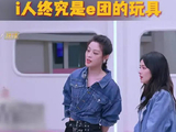 当i人陈丽君、陈昊宇遇上有管乐在的e团时，彻底整不会了！