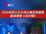 四大天王2003年同台清唱当年情悼念张国荣
