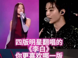 四版明星翻唱的《李白》你更喜欢哪一版