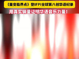 华晨宇数专销售额破2亿创全球第8新纪录