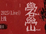 网易云音乐上线易烊千玺live专辑《礐嶨2025（Live）》