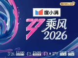《乘风 2026》官宣颠覆赛制:零修音直播,甄嬛梗预热引爆情怀