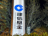 建信基金董事长生柳荣即将卸任，建行曲寅军有望接棒