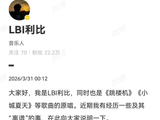 《跳楼机》原唱利比深夜维权,控诉环球音乐私自侵占歌曲版权,未收到任何一笔款项