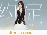 周蕙「约定25」武汉演唱会9月21日倾情开唱！