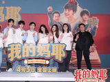 《我的妈耶》北京首映，马思纯、黄明昊演母子直戳人心
