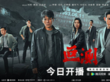 刘烨、聂远、王佳佳领衔主演，罪案剧《叵测》开播