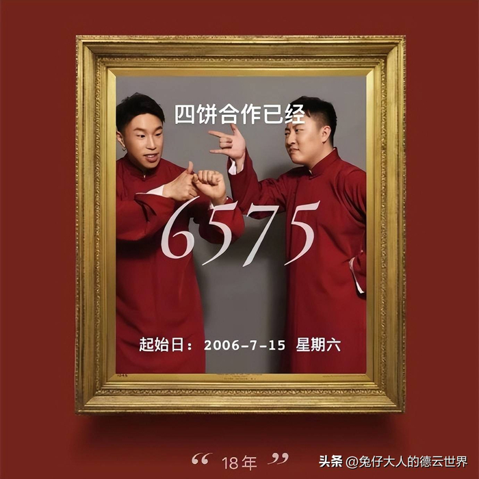 前几天，烧饼晒出了与搭档曹鹤阳合作18年的纪念照。烧饼13岁进入德云社，15岁开始与曹鹤阳合作，这一路走来，能保持如初的感情，属实不容易。之前，接受采访的时候，二人也曾透露，他们俩就像一家人一样，交往、送礼物什么的，家人都很支持。确实，有家人的支持，一切都很容易。就是生了嫌隙，家人也能出面调解，很容易就化解了一切。