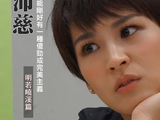 曾沛慈：我可能剛好有一種傻勁或完美主義 (上) —明若曉溪篇