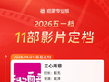 11部影片官宣定档五一上映，涵盖警匪、悬疑、戏剧等多元类型