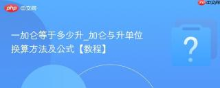 一加仑等于多少升_加仑与升单位换算方法及公式【教程】-常见问题|excel|液体|近似值|数据|英制_新浪新闻