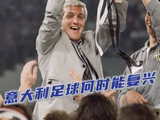 “以前的意大利足球..”