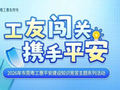 工友闯关 携手平安！5000张消费券，等你来答题抽奖！