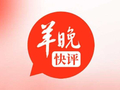 对宋宁峰的道歉不以为然，对宋宁峰的出现不以为奇 | 羊晚快评