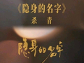 壹点号·热评|《隐身的名字》：当悬疑成为母女的共谋