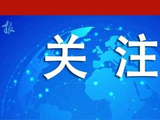中国这句话，引起外媒强烈关注！
