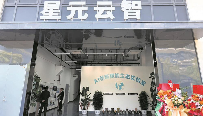 AI创新赋能生态实验室和星元云智OPC Hub启用，精准补齐产业生态短板。