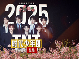 制作 @时代少年团 2025演唱会 回顾片新鲜上线🎬 快来重温这场盛大相遇