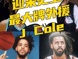 说唱歌手J Cole加盟CBA南京同曦队