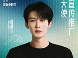 檀健次作为北影节推广大使将承担哪些具体工作？