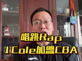 真正的唱跳Rap篮球来了，CBA全球化的一大步！