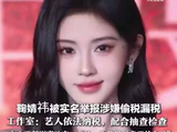 鞠婧祎遭多次举报