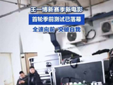 王一博新赛季新电影 全速向前，突破自我！