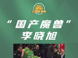 李晓旭21赛季坚守辽篮内线，飞扑瞬间诠释国产魔兽精神