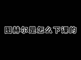 图赫尔为何离开帅位？