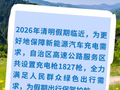 关注！清明假期内蒙古高速公路服务区充电指南