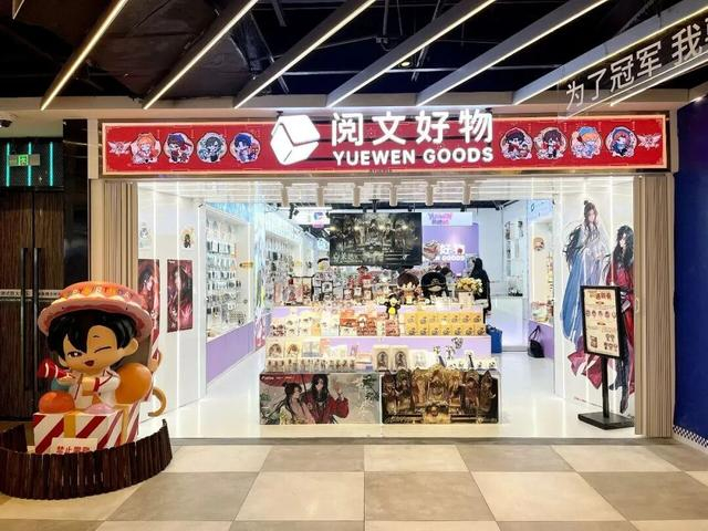 阅文集团旗下阅文好物自研数百款IP周边产品，线上线下渠道相结合丰富消费者“吃谷”需求。（资料图片）