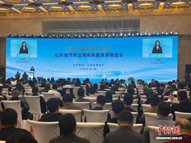 “万企出海 鲁贸全球”山东省汽车出海高质量发展推进会4月2日在济南举办。吕妍 摄