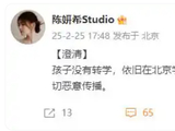 陈妍希工作室严正澄清:孩子未转学,呼吁停止恶意猜测