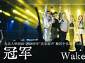 北大新十佳歌手，诞生！