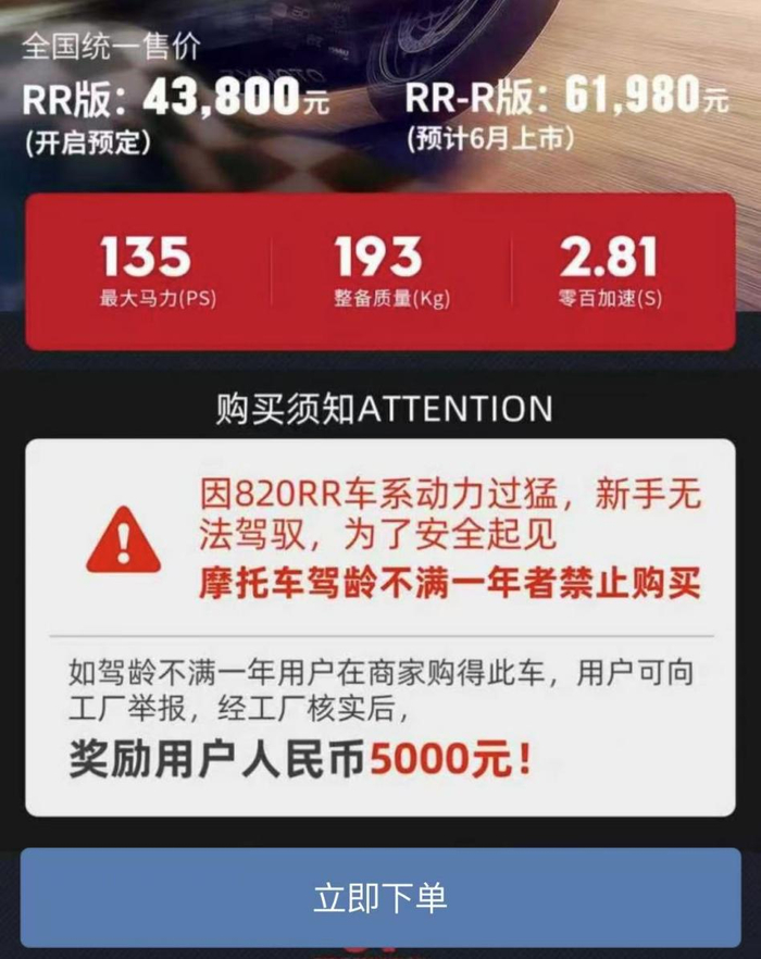 ▲张雪机车仿赛车型820RR规定，摩托车驾龄不满一年者，禁止购买。官方小程序截图