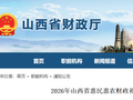 【惠民】山西公布2026年惠民惠农财政补贴资金 “一卡通” 省级以上补贴政策清单