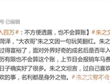 大衣哥回应“成名后是否年入百万”：不方便透露，也不会算这个账