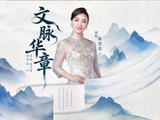 陈思思唱响《文脉华章》，三重叙事展中华文脉