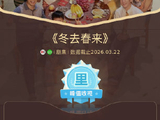 《冬去春来》电视剧为什么能在央视八套创下近十年收视纪录？