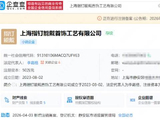 李嘉格关联公司拟注销