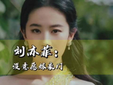 刘亦菲拒嫁豪门称经济独立是底气