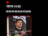 维斯塔潘称不享受F1运动，或2026赛季后退役