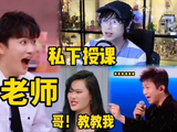 刘宇宁想找周深学唱高音，袁娅维想学美声，邓超想学开嗓！