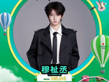 除了《周五晚高疯》，穆祉丞过往还有哪些令人印象深刻的舞台作品？